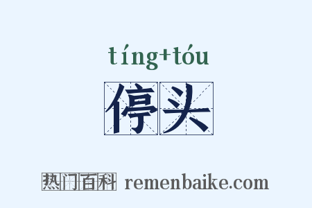 停头是什么意思的图片
